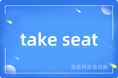 take seat是什么意思,take seat的中文翻译 take seat