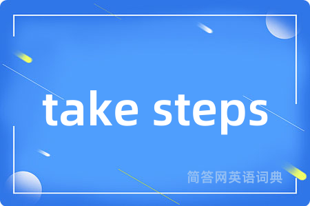 take steps是什么意思,take steps的中文翻译 take steps