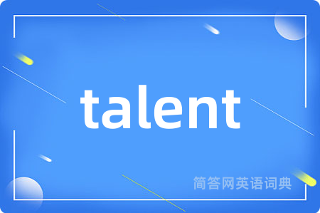 talent是什么意思,talent的中文翻译 talent
