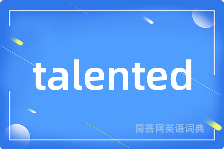 talented是什么意思,talented的中文翻译 talented