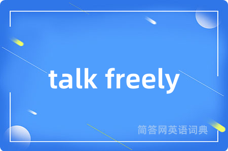 talk freely是什么意思,talk freely的中文翻译 talk freely