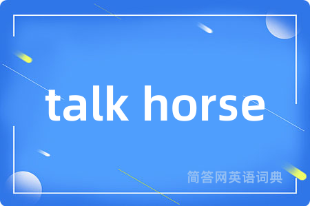 talk horse是什么意思,talk horse的中文翻译 talk horse