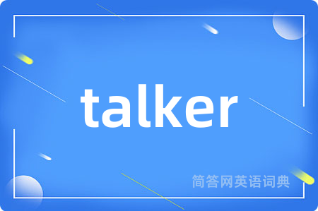 talker是什么意思,talker的中文翻译 talker