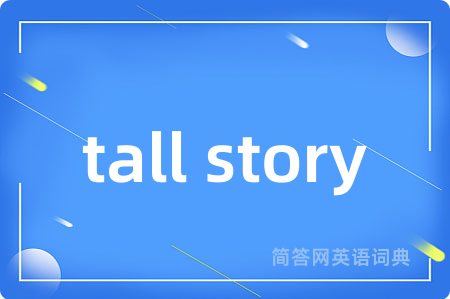 tall story是什么意思,tall story的中文翻译 tall story