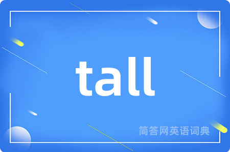 tall是什么意思,tall的中文翻译 tall