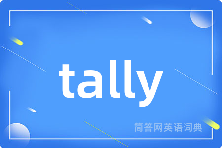 tally是什么意思,tally的中文翻译 tally