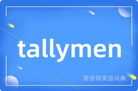 tallymen是什么意思,tallymen的中文翻译 tallymen
