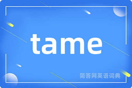 tame是什么意思,tame的中文翻译 tame