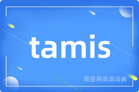 tamis是什么意思,tamis的中文翻译 tamis