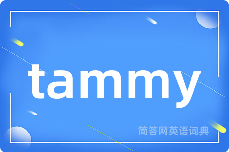 tammy是什么意思,tammy的中文翻译 tammy