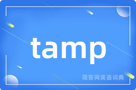 tamp是什么意思,tamp的中文翻译 tamp