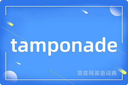 tamponade是什么意思,tamponade的中文翻译 tamponade