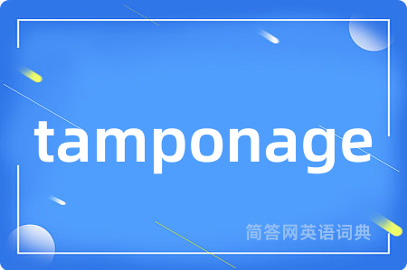 tamponage是什么意思,tamponage的中文翻译 tamponage