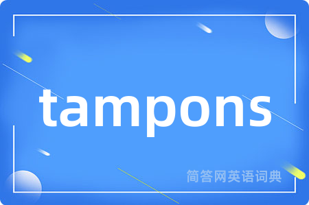 tampons是什么意思,tampons的中文翻译 tampons