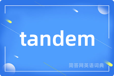 tandem是什么意思,tandem的中文翻译 tandem