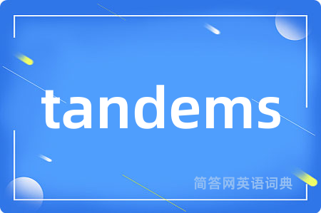 tandems是什么意思,tandems的中文翻译 tandems