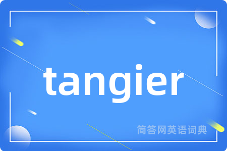 tangier是什么意思,tangier的中文翻译 tangier