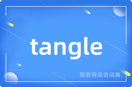 tangle是什么意思,tangle的中文翻译 tangle