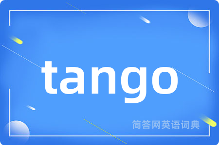 tango是什么意思,tango的中文翻译 tango