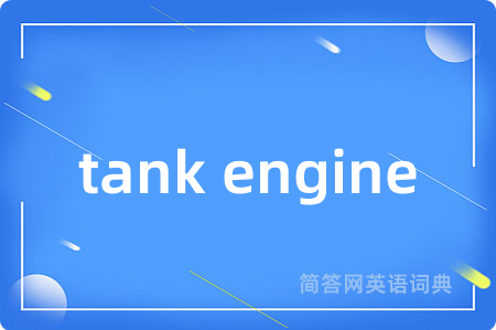 tank engine是什么意思,tank engine的中文翻译 tank engine