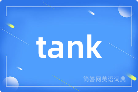 tank是什么意思,tank的中文翻译 tank