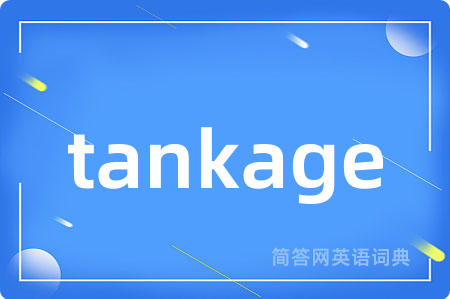 tankage是什么意思,tankage的中文翻译 tankage