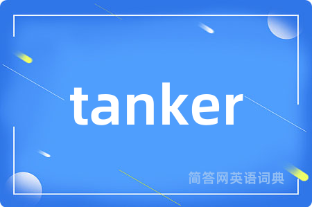 tanker是什么意思,tanker的中文翻译 tanker