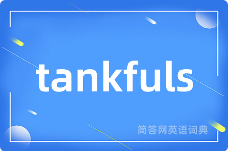 tankfuls是什么意思,tankfuls的中文翻译 tankfuls
