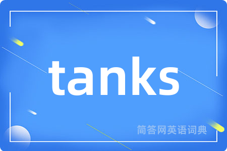 tanks是什么意思,tanks的中文翻译 tanks