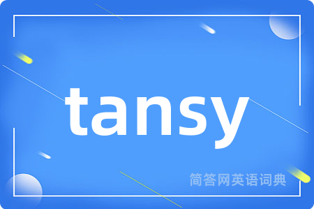tansy是什么意思,tansy的中文翻译 tansy