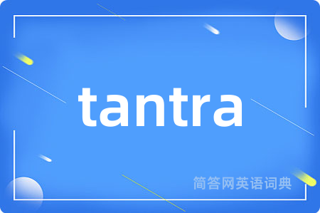tantra是什么意思,tantra的中文翻译 tantra