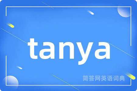 tanya是什么意思,tanya的中文翻译 tanya