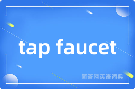 tap faucet是什么意思,tap faucet的中文翻译 tap faucet
