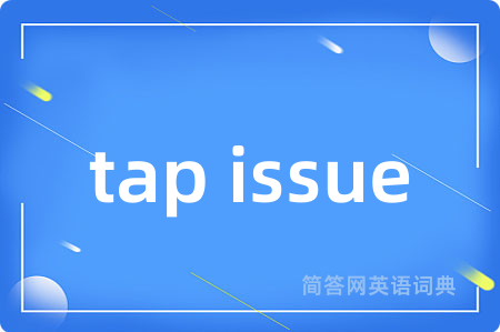 tap issue是什么意思,tap issue的中文翻译 tap issue
