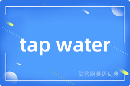 tap water是什么意思,tap water的中文翻译 tap water