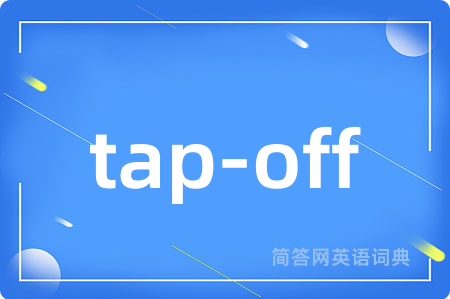 tap-off是什么意思,tap-off的中文翻译 tap-off