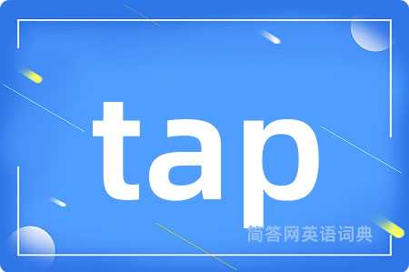 tap是什么意思,tap的中文翻译 tap