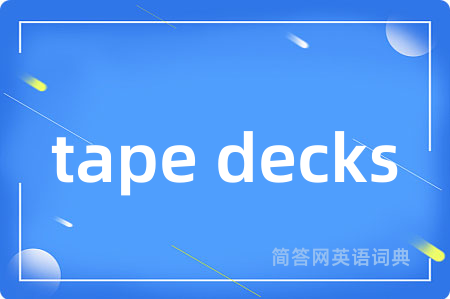 tape decks是什么意思,tape decks的中文翻译 tape decks
