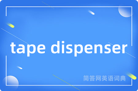 tape dispenser是什么意思,tape dispenser的中文翻译 tape dispenser
