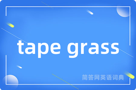 tape grass是什么意思,tape grass的中文翻译 tape grass