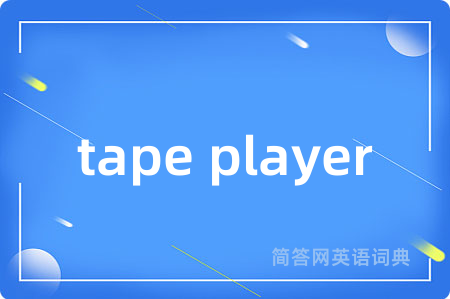 tape player是什么意思,tape player的中文翻译 tape player