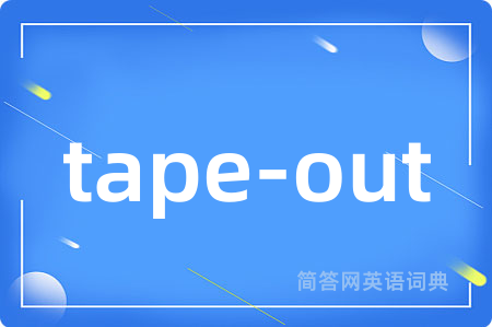 tape-out是什么意思,tape-out的中文翻译 tape-out