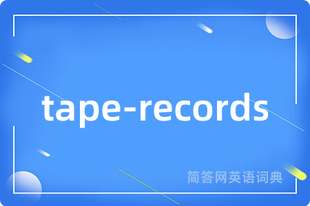 tape-records是什么意思,tape-records的中文翻译 tape-records