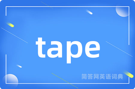 tape是什么意思,tape的中文翻译 tape