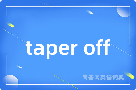 taper off是什么意思,taper off的中文翻译 taper off