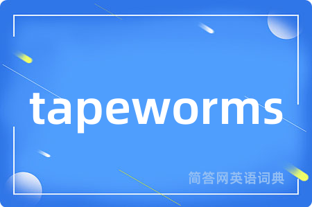 tapeworms是什么意思,tapeworms的中文翻译 tapeworms