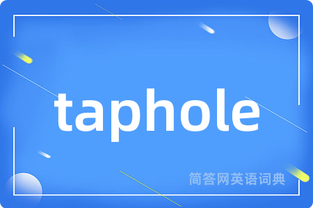 taphole是什么意思,taphole的中文翻译 taphole