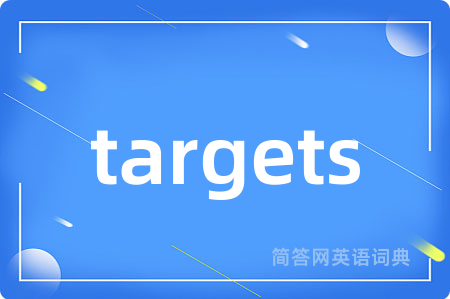 targets是什么意思,targets的中文翻译 targets