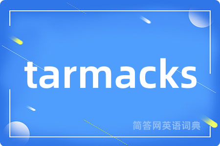 tarmacks是什么意思,tarmacks的中文翻译 tarmacks