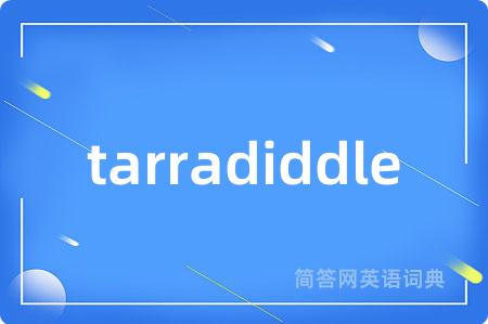 tarradiddle是什么意思,tarradiddle的中文翻译 tarradiddle